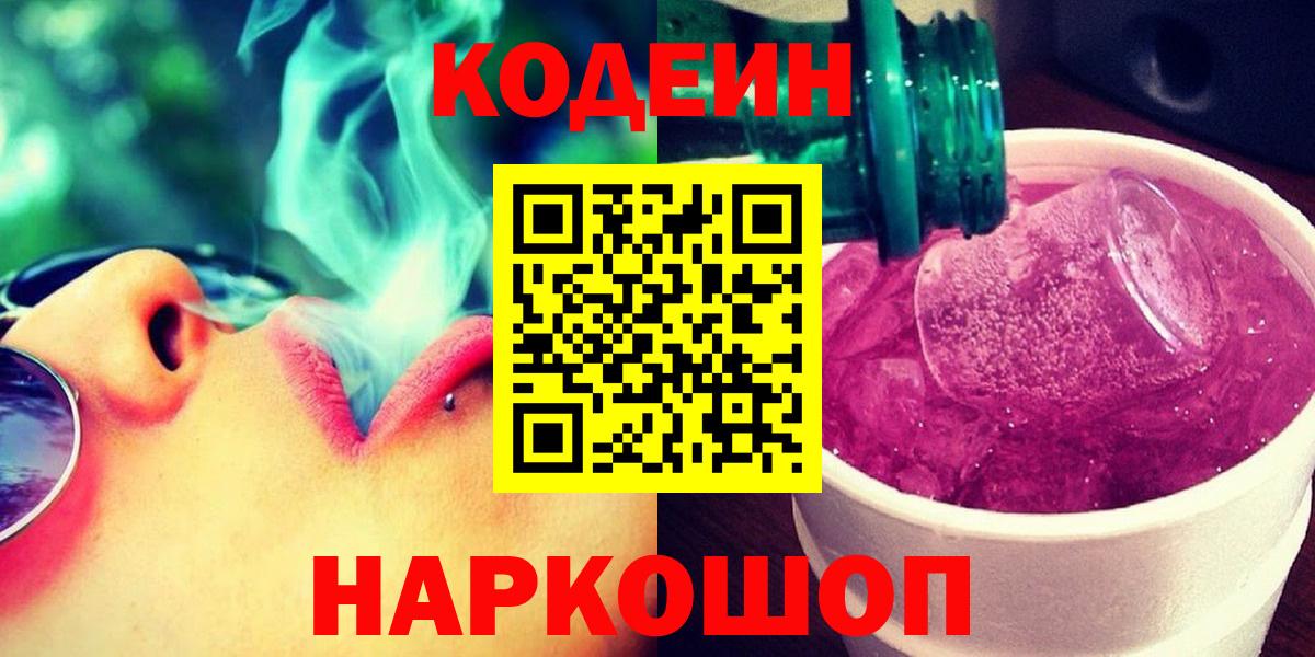 Хасавюрт  Кодеин Purple Drank  Вход с VPN 